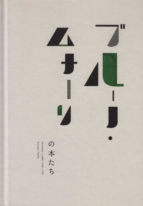 Munari i libri 1929-1999 Jap.